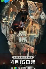 Подвесные зеркала (сериал 2025)