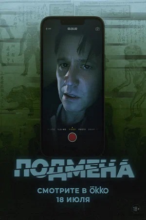 Утопленник / Подмена (2025)