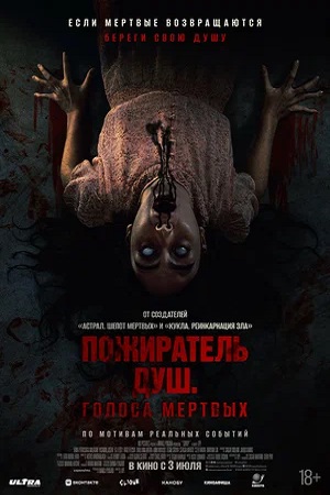 Сороп / Пожиратель душ. Голоса мертвых (2024)