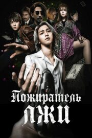 Пожиратель лжи (2022)