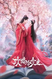 Покорение Его Высочества (сериал 2025)