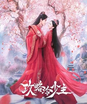 Покорение Его Высочества (сериал 2025)