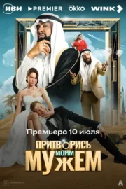 Притворись моим мужем (2025)