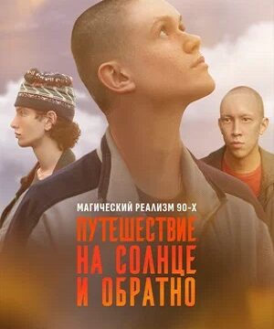 Путешествие на солнце и обратно (сериал 2025)