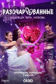 Разочарованные (сериал 2025)