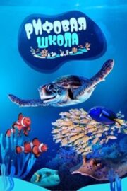 Школа рифа / Рифовая школа (сериал 2022)
