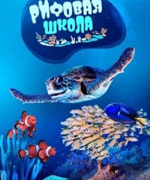 Школа рифа / Рифовая школа (сериал 2022)