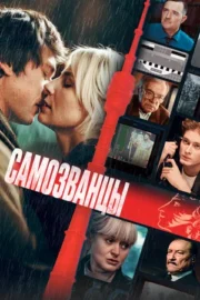 Самозванцы (2025)