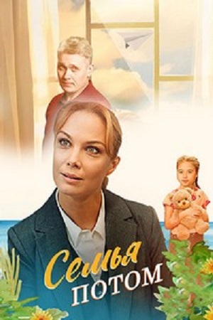 Семья потом (сериал 2025)