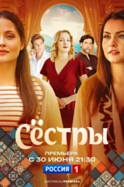 Сестры (сериал 2025 – …)