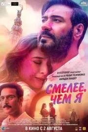 Смелее чем я (2024)