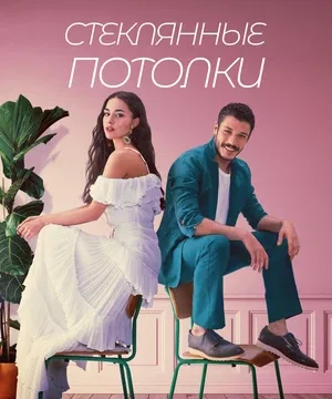 Стеклянные потолки (сериал 2021)