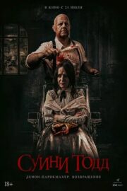 Суини Тодд, демон-парикмахер. Возвращение (2025)