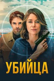 Убийца (сериал 2025)