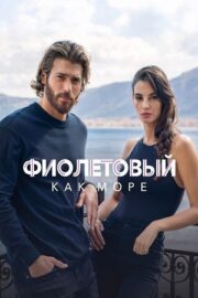 Фиолетовый как море (сериал 2022 – …)
