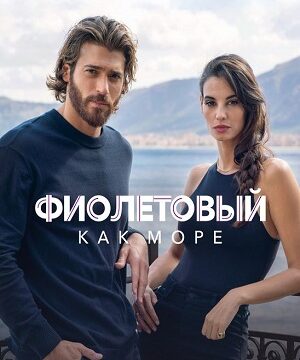 Фиолетовый как море (сериал 2022 – …)