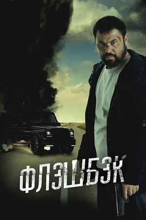 Флэшбэк (2025)