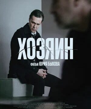 Хозяин (2023)