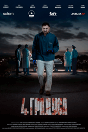 4 градуса (сериал 2025)