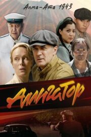 Аллигатор (сериал 2025)