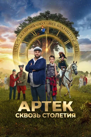 Артек. Сквозь столетия (2025)