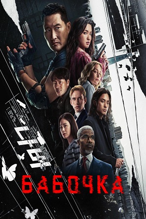 Бабочка (сериал 2025)