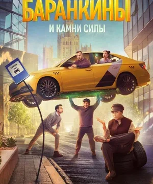 Баранкины и камни силы (сериал 2025)