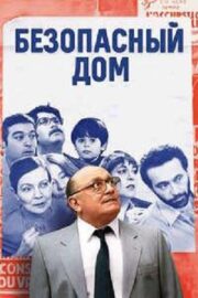 Безопасный дом (2025)