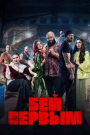 Бей первым (2024)