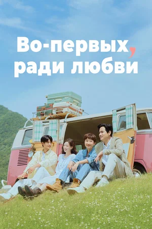 Во-первых, ради любви (сериал 2025 – …)