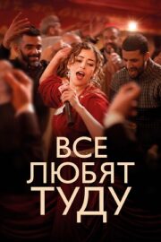 Все любят Туду (2024)