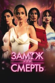 Замуж или смерть (2025)