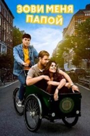 Зови меня папой (сериал 2024)