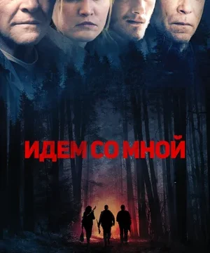 Идём со мной (2015)