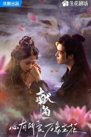 Подношение соленой рыбы мастеру / Когда судьба преподносит демона (сериал 2025 – …)