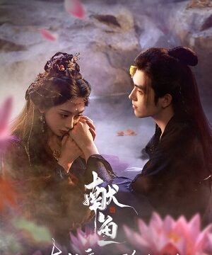 Подношение соленой рыбы мастеру / Когда судьба преподносит демона (сериал 2025 – …)