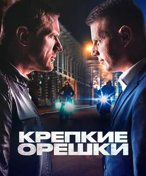 Крепкие орешки (сериал 2021)