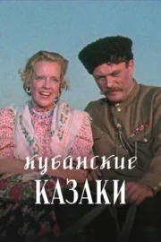 Кубанские казаки (1950)