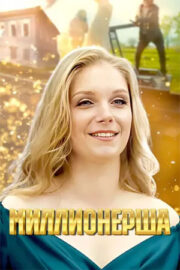 Миллионерша (сериал 2024)