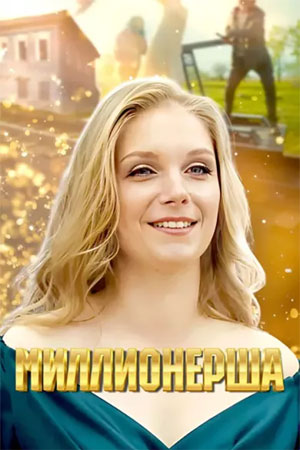 Миллионерша (сериал 2024)