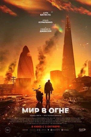 Истлевшее / Мир в огне (2025)