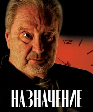 Назначение (2024)