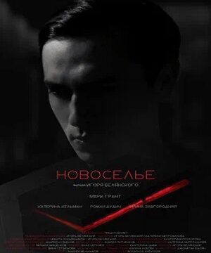 Новоселье (2024)