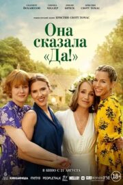 Она сказала «Да!» (2023)
