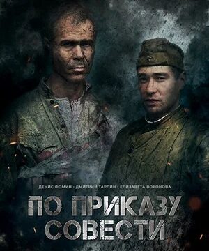 По приказу совести (2023)