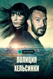 Полиция Хельсинки (сериал 2022)