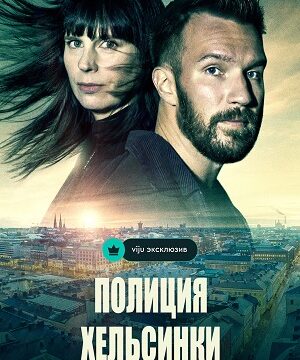 Полиция Хельсинки (сериал 2022)