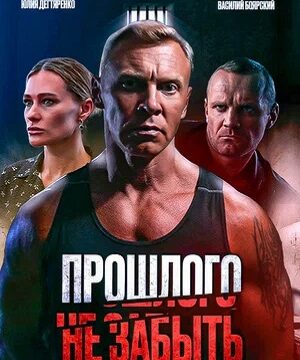 Прошлого не забыть (2024)