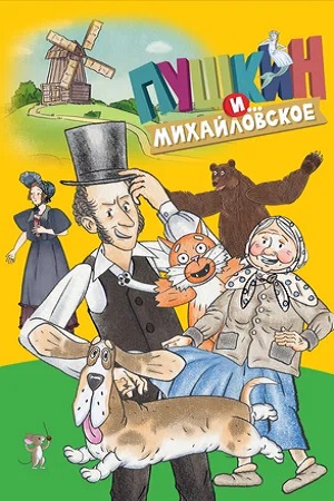 Пушкин и…Михайловское (сериал 2023 – …)