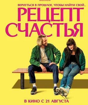 Рецепт счастья (2025)